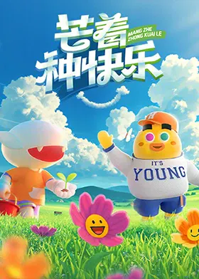 【大陆综艺】芒着种快乐