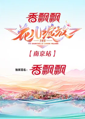 【大陆综艺】花儿绽放 南京站