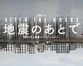【日本剧】地震之后