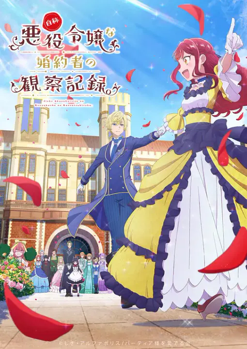 【日韩动漫】自称恶役大小姐的婚约者观察记录。