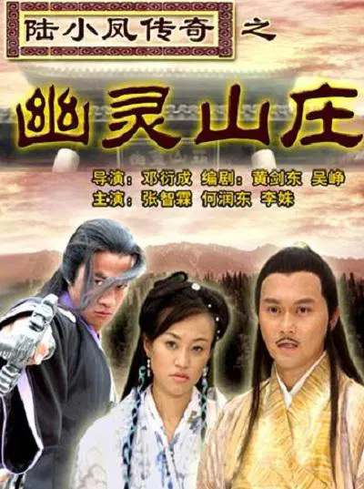 【动作片】陆小凤传奇之幽灵山庄