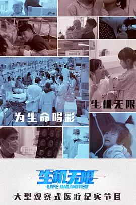 【记录片】生机无限大年三十