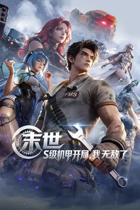 【国产动漫】末世：S级机甲开局，我无敌了