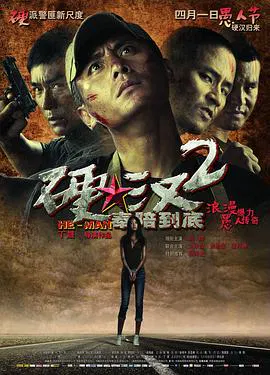 【动作片】硬汉2奉陪到底