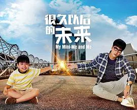 【海外剧】很久以后的未来