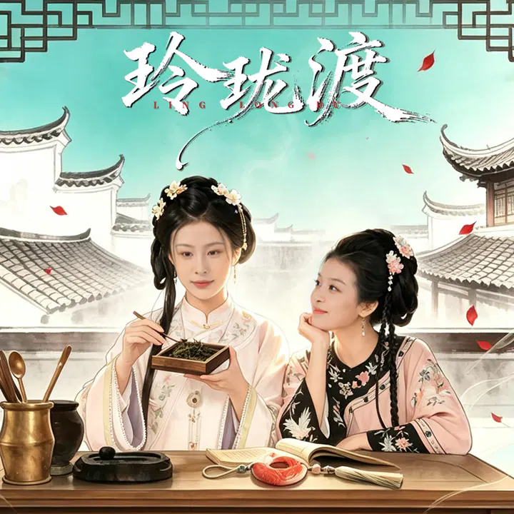 【国产剧】玲珑渡