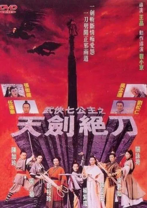 【动作片】武侠七公主