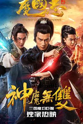 【动作片】魔国志2