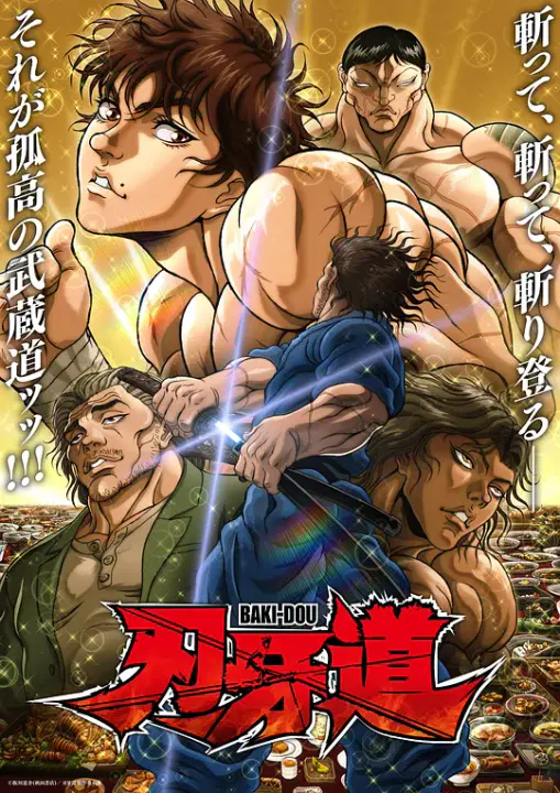 【日韩动漫】刃牙道第二季