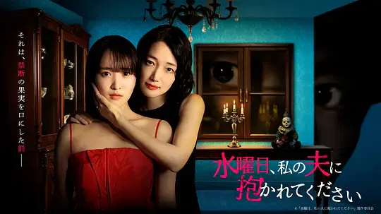 【日本剧】星期三，请让我丈夫拥抱你