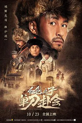 【动作片】红色之子·单刀赴会