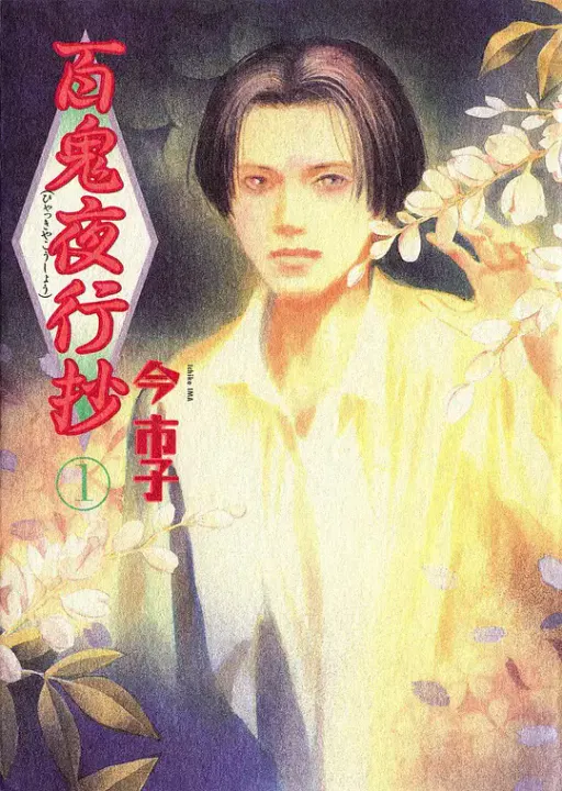 【日韩动漫】百鬼夜行抄
