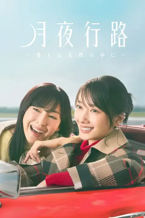 【日本剧】月夜行路：答案在名作中