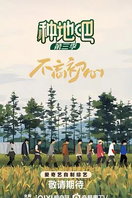 【大陆综艺】种地吧3