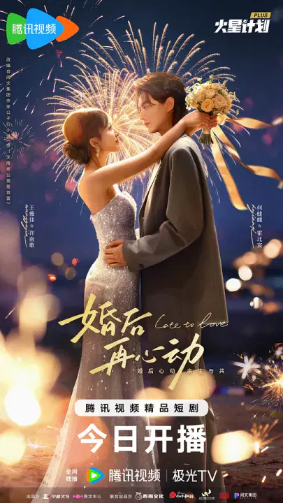 【国产剧】婚后再心动