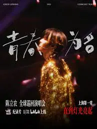 【记录片】陈立农《青春为名》全球巡回演唱会纪录片