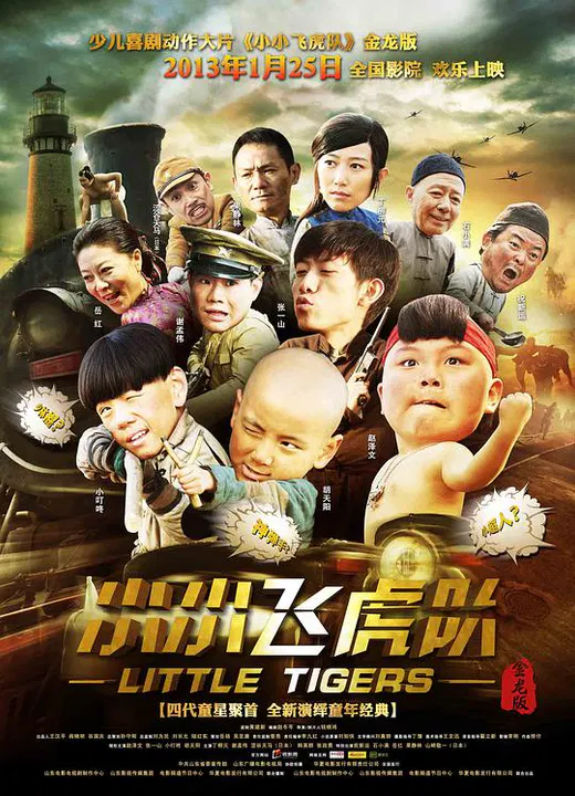 【喜剧片】小小飞虎队